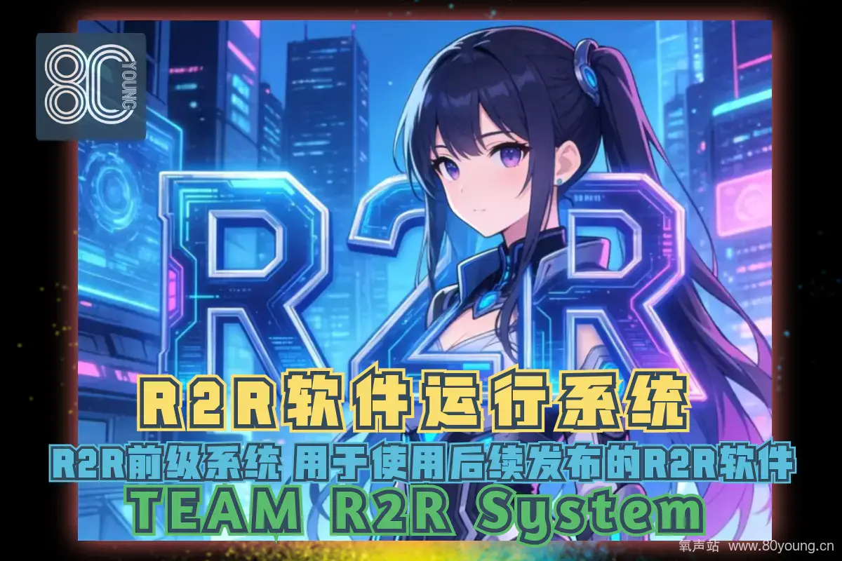 [更新]R2R软件运行系统 TEAM R2R System v1.5.0 READ NFO —— 2026年R2R版前置运行库 ...